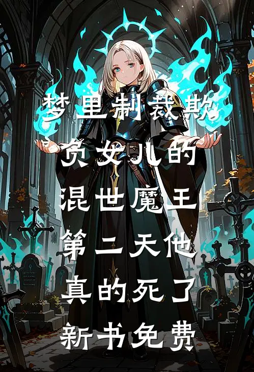 梦里制裁欺负女儿的混世魔王，第二天他真的死了新书免费
