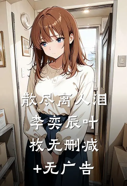 散尽离人泪李奕辰叶枚无删减+无广告