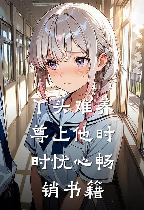丫头难养，尊上他时时忧心畅销书籍
