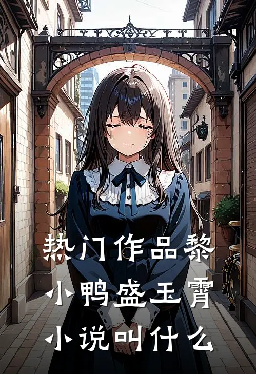 热门作品黎小鸭盛玉霄小说叫什么