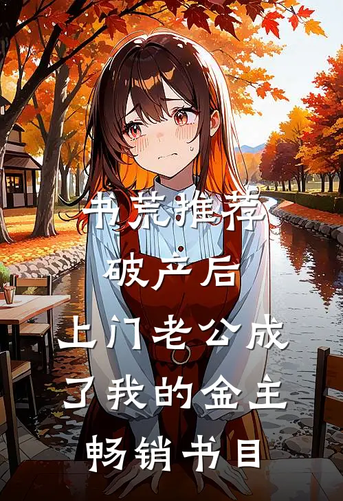 书荒推荐破产后，上门老公成了我的金主畅销书目