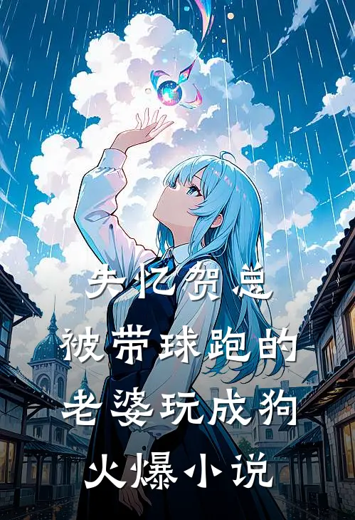 失忆贺总，被带球跑的老婆玩成狗火爆小说
