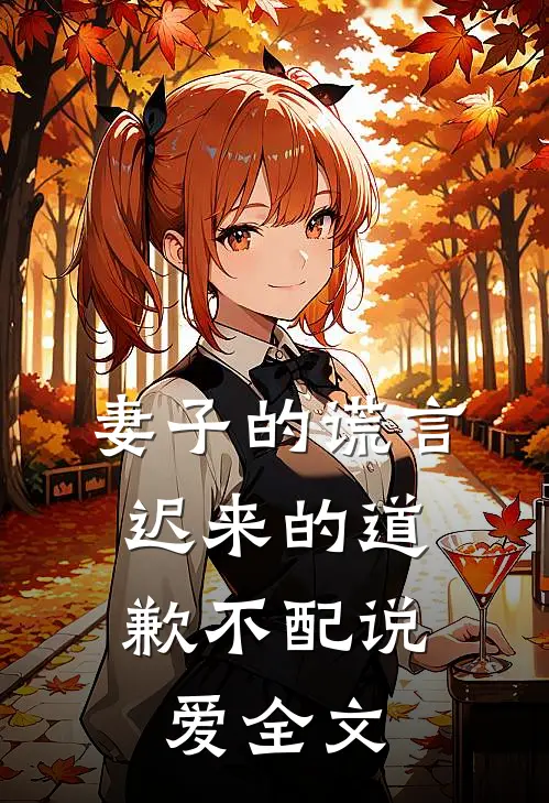妻子的谎言：迟来的道歉不配说爱全文