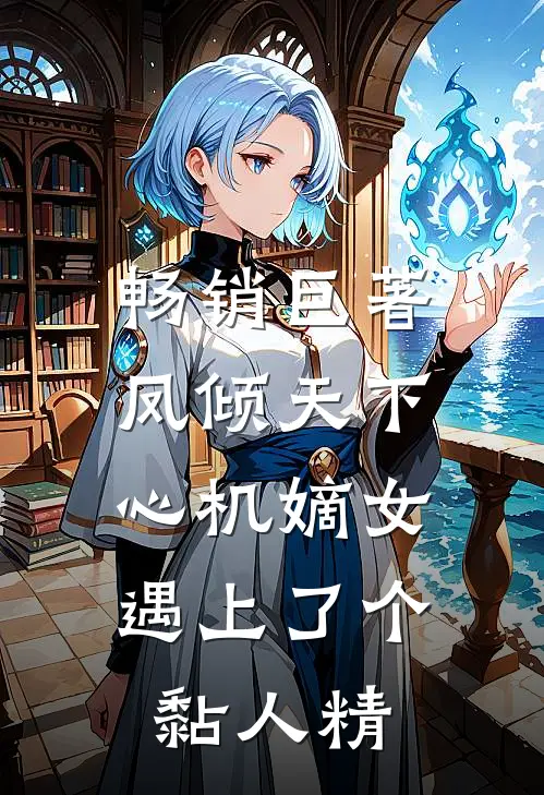 畅销巨著凤倾天下：心机嫡女遇上了个黏人精