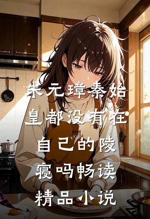 朱元璋秦始皇都没有在自己的陵寝吗畅读精品小说