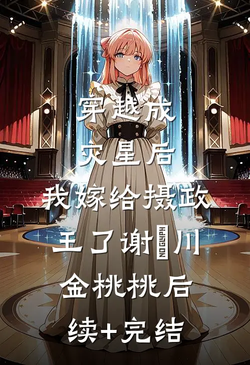 穿越成灾星后，我嫁给摄政王了谢璟川金桃桃后续+完结