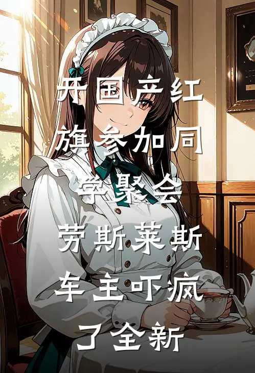 开国产红旗参加同学聚会，劳斯莱斯车主吓疯了全新