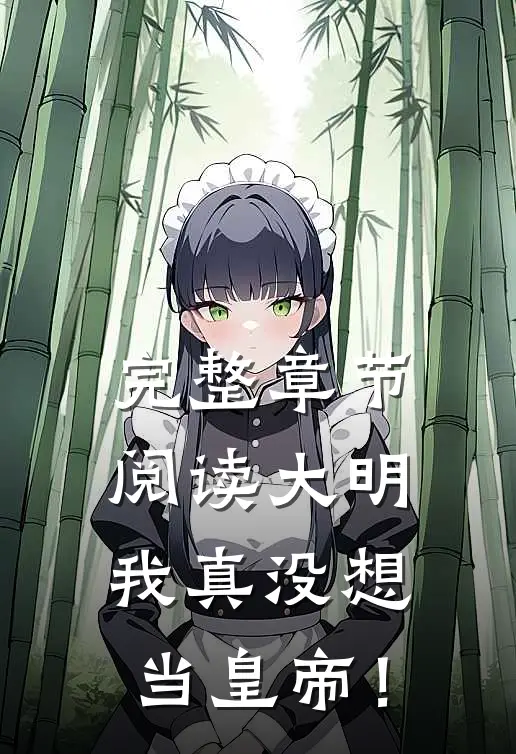 完整章节阅读大明：我真没想当皇帝！