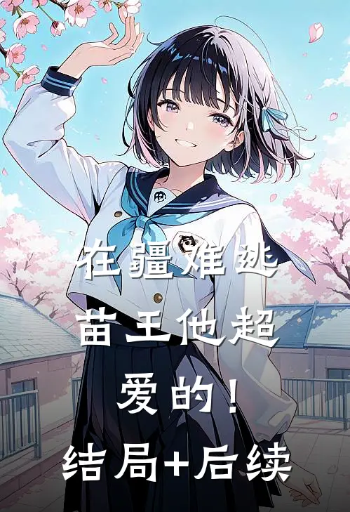 在疆难逃：苗王他超爱的！结局+后续