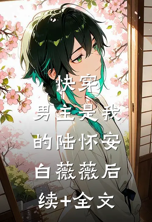 快穿：男主是我的陆怀安白薇薇后续+全文