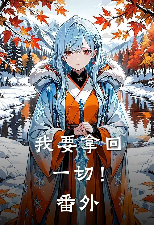 我要拿回一切！ 番外