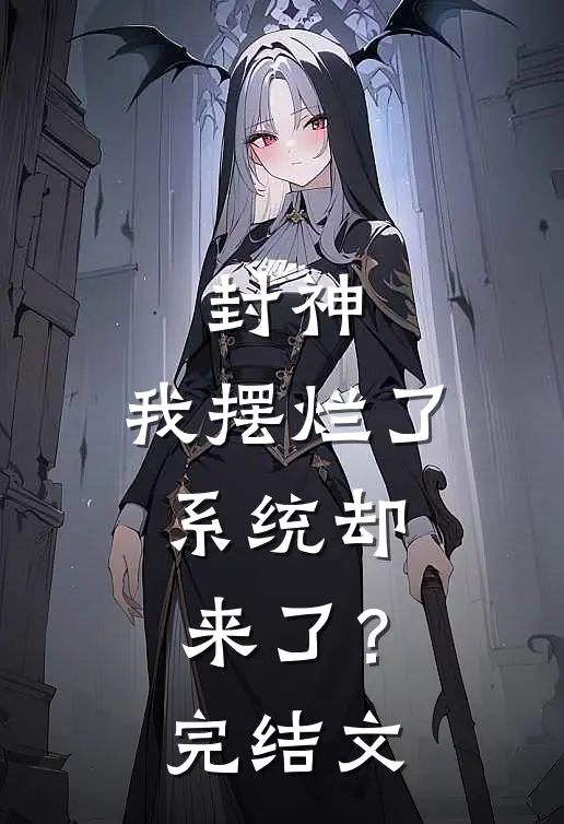 封神：我摆烂了，系统却来了？完结文