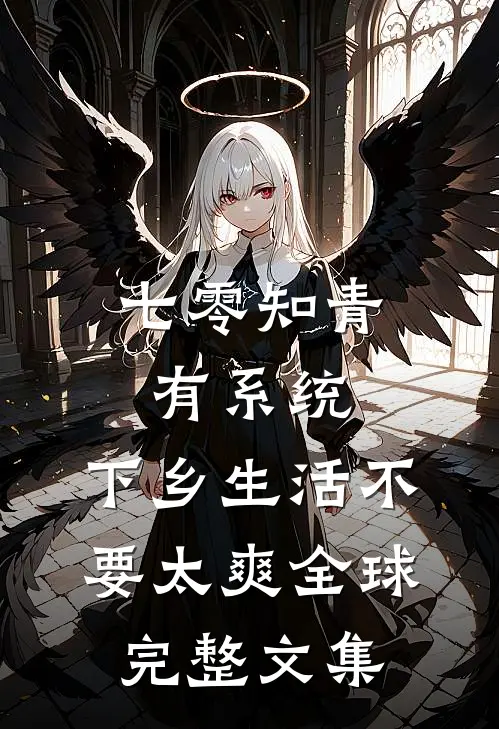 七零知青有系统，下乡生活不要太爽全球完整文集