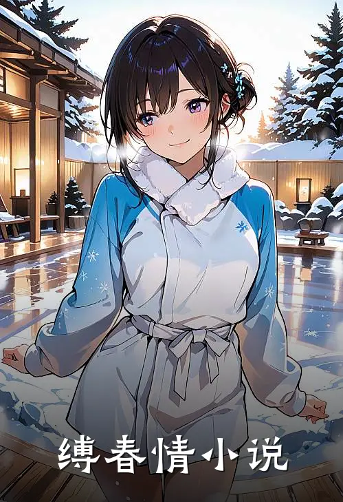 缚春情小说