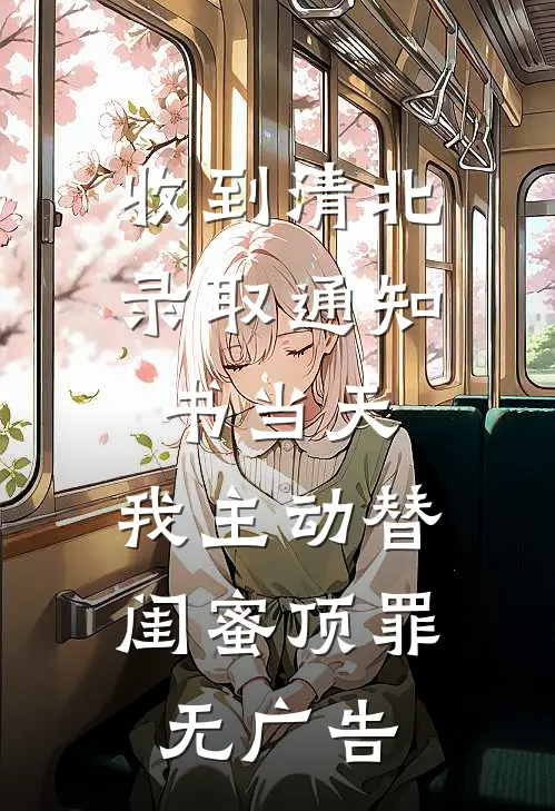 收到清北录取通知书当天，我主动替闺蜜顶罪无广告