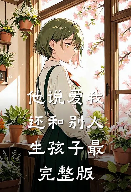 他说爱我，还和别人生孩子最完整版