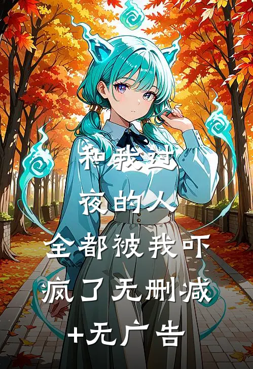 和我过夜的人，全都被我吓疯了无删减+无广告