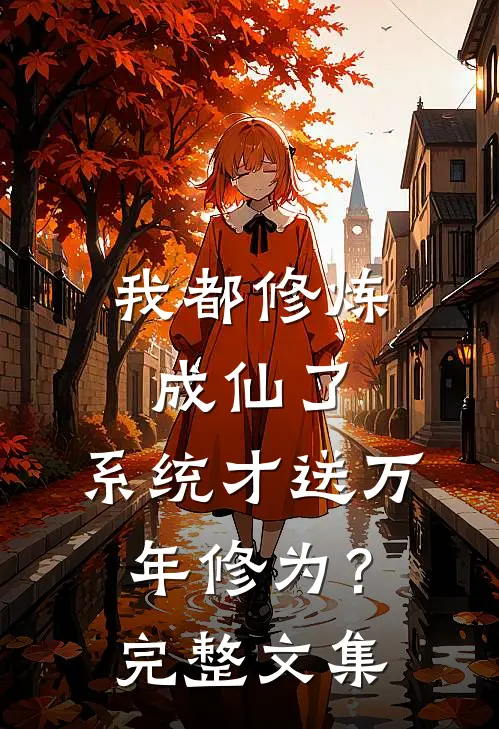 我都修炼成仙了，系统才送万年修为？完整文集