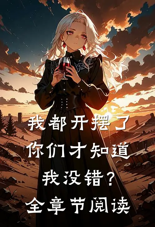 我都开摆了你们才知道我没错？全章节阅读