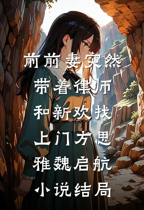 前前妻突然带着律师和新欢找上门方思雅魏启航小说结局