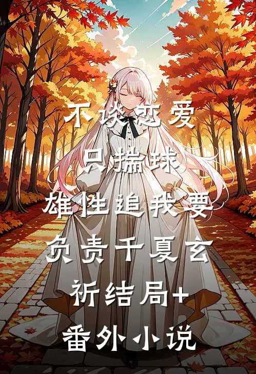 不谈恋爱只揣球，雄性追我要负责千夏玄祈结局+番外小说