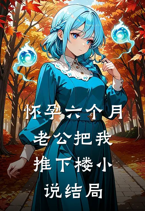 怀孕六个月，老公把我推下楼小说结局
