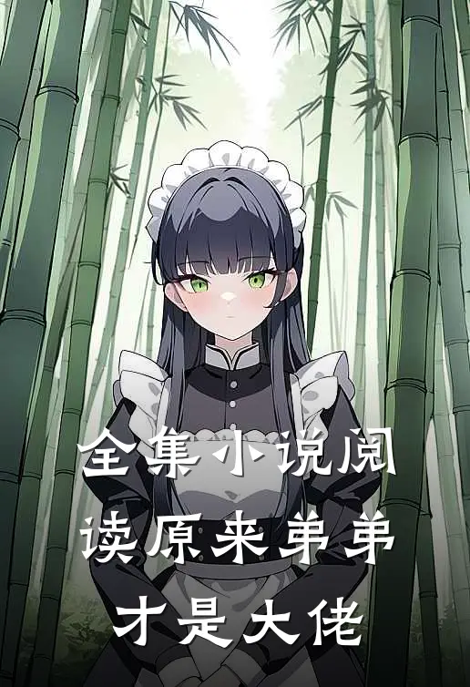 全集小说阅读原来弟弟才是大佬