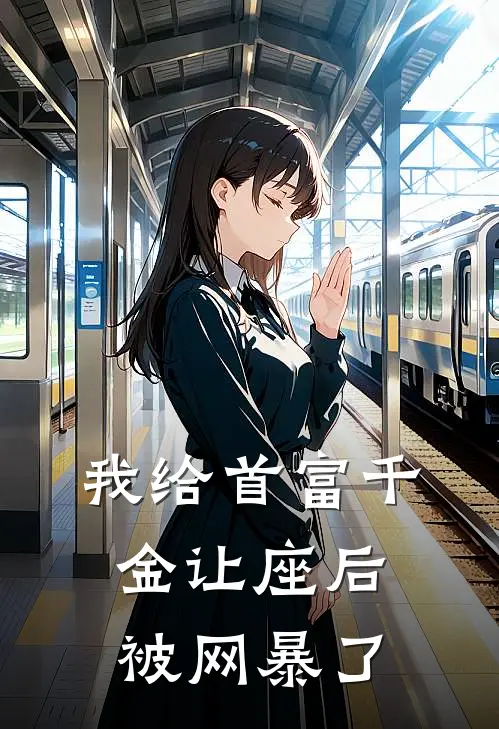 我给首富千金让座后，被网暴了