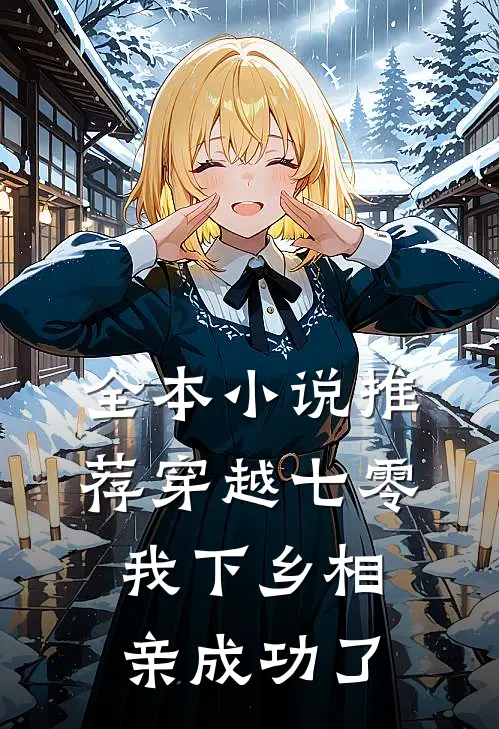 全本小说推荐穿越七零，我下乡相亲成功了