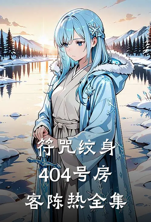 符咒纹身：404号房客陈热 全集