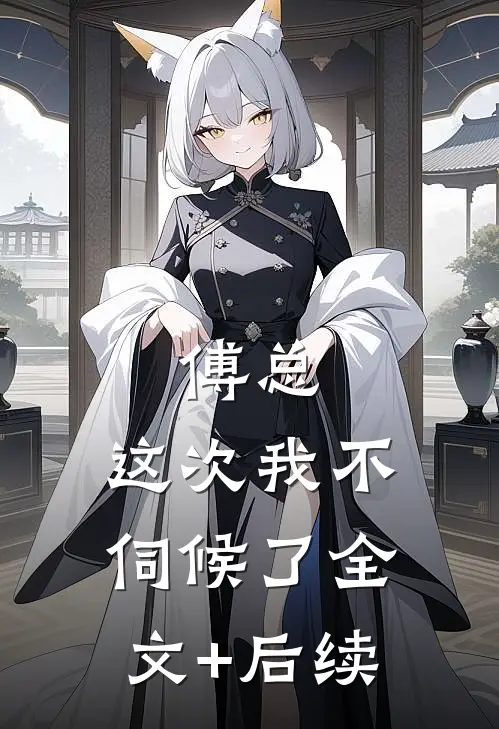 傅总，这次我不伺候了全文+后续