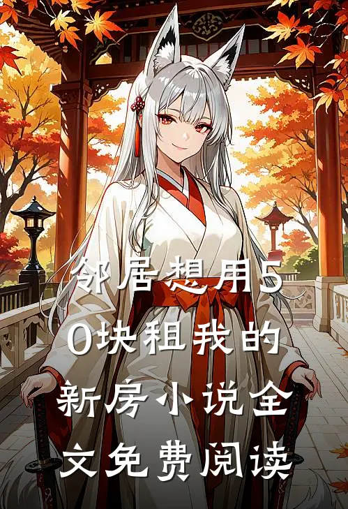 邻居想用50块租我的新房小说全文免费阅读