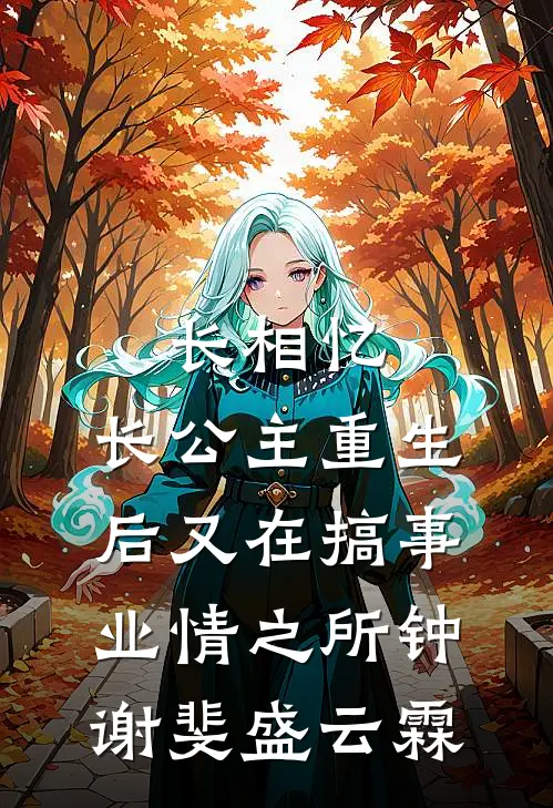 长相忆：长公主重生后又在搞事业-情之所钟谢斐盛云霖