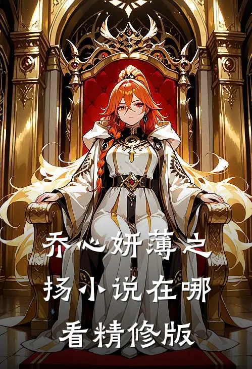 乔心妍薄之扬小说在哪看精修版