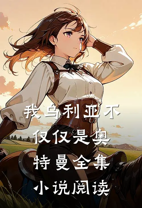 我乌利亚不仅仅是奥特曼全集小说阅读