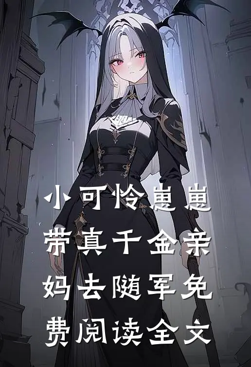 小可怜崽崽带真千金亲妈去随军免费阅读全文