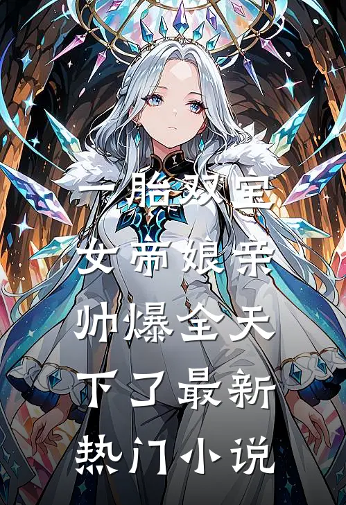 一胎双宝，女帝娘亲帅爆全天下了最新热门小说