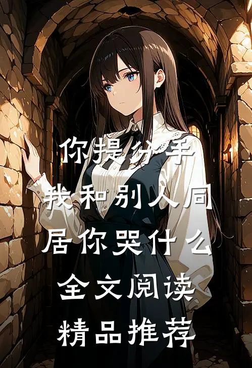 你提分手,我和别人同居你哭什么全文阅读精品推荐