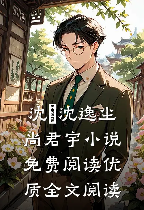 沈玥沈逸尘尚君宇小说免费阅读优质全文阅读
