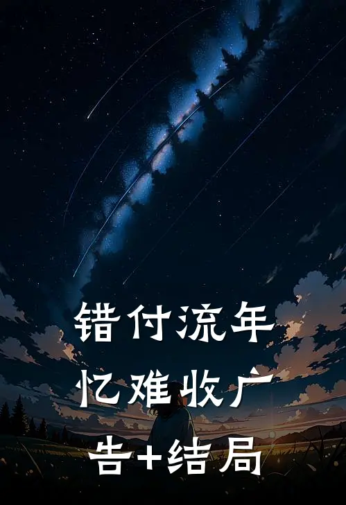 错付流年忆难收广告+结局