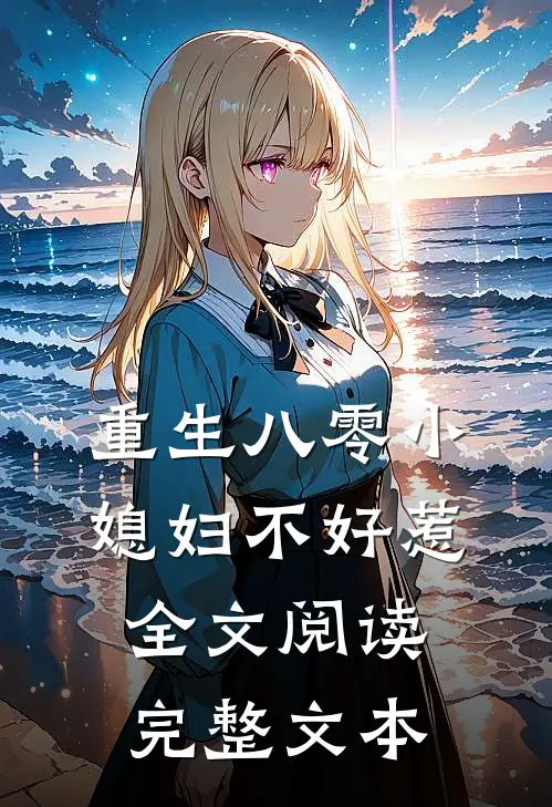 重生八零小媳妇不好惹全文阅读完整文本