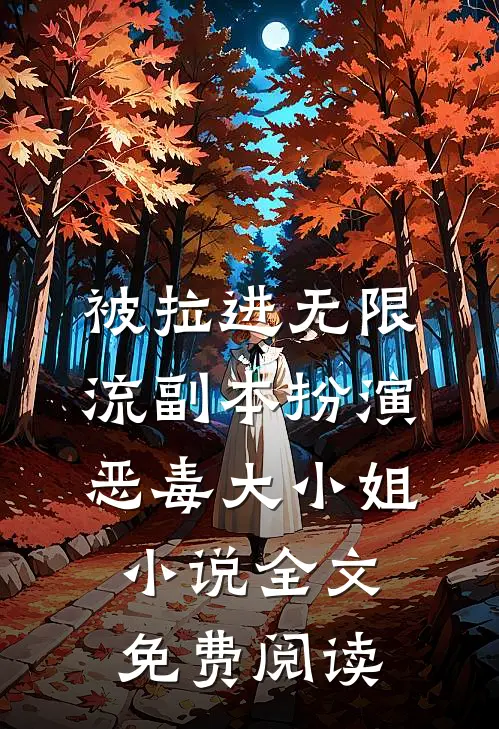 被拉进无限流副本扮演恶毒大小姐小说全文免费阅读
