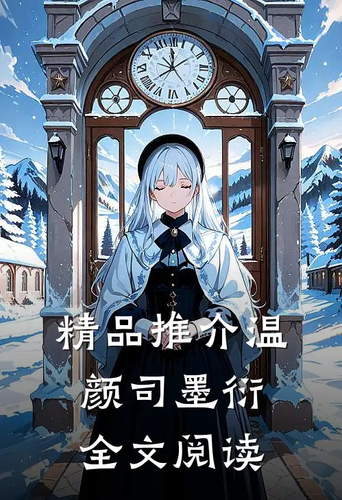 精品推介温颜司墨衍全文阅读