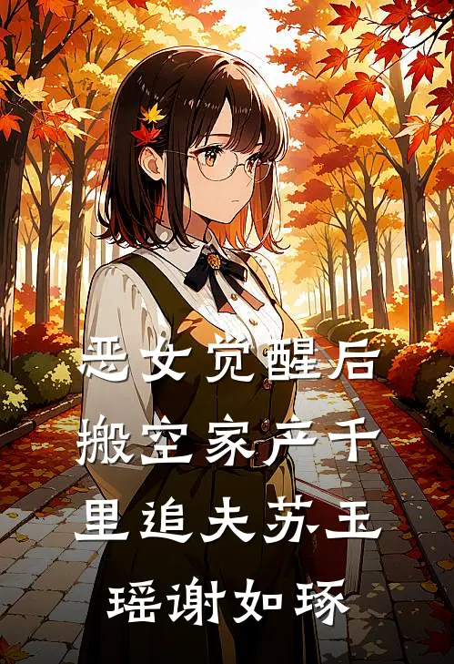 恶女觉醒后，搬空家产千里追夫苏玉瑶谢如琢