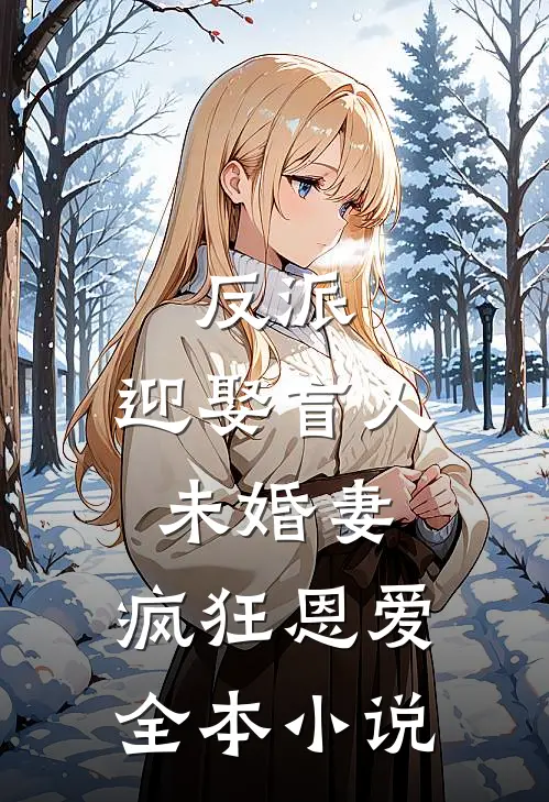 反派：迎娶盲人未婚妻，疯狂恩爱全本小说