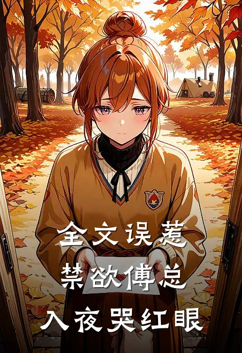 全文误惹禁欲傅总，入夜哭红眼