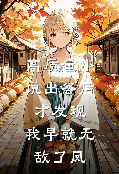 高质量小说出谷后才发现,我早就无敌了凤