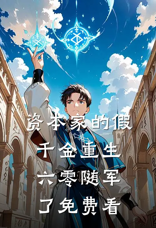 资本家的假千金重生六零随军了免费看
