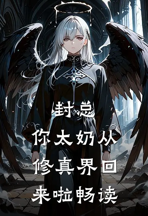 封总，你太奶从修真界回来啦畅读