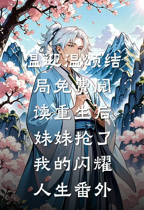 温迎温颂结局免费阅读重生后妹妹抢了我的闪耀人生番外